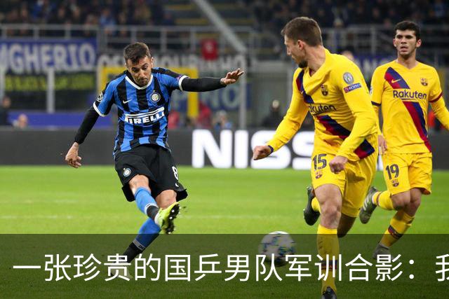 一张珍贵的国乒男队军训合影：我还认出了五位国手