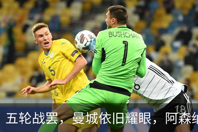 五轮战罢，曼城依旧耀眼，阿森纳面临严峻考验