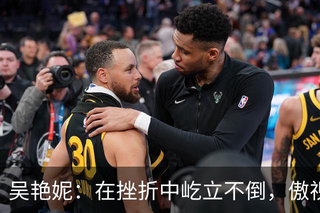 吴艳妮：在挫折中屹立不倒，傲视人生的勇者！