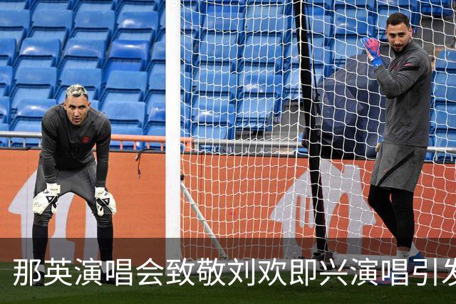 那英演唱会致敬刘欢即兴演唱引发关注，成都文旅局发布澄清声明