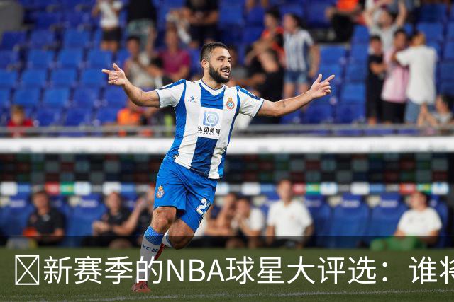 🏀新赛季的NBA球星大评选：谁将成为No.12？